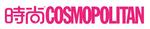 時尚cosmo