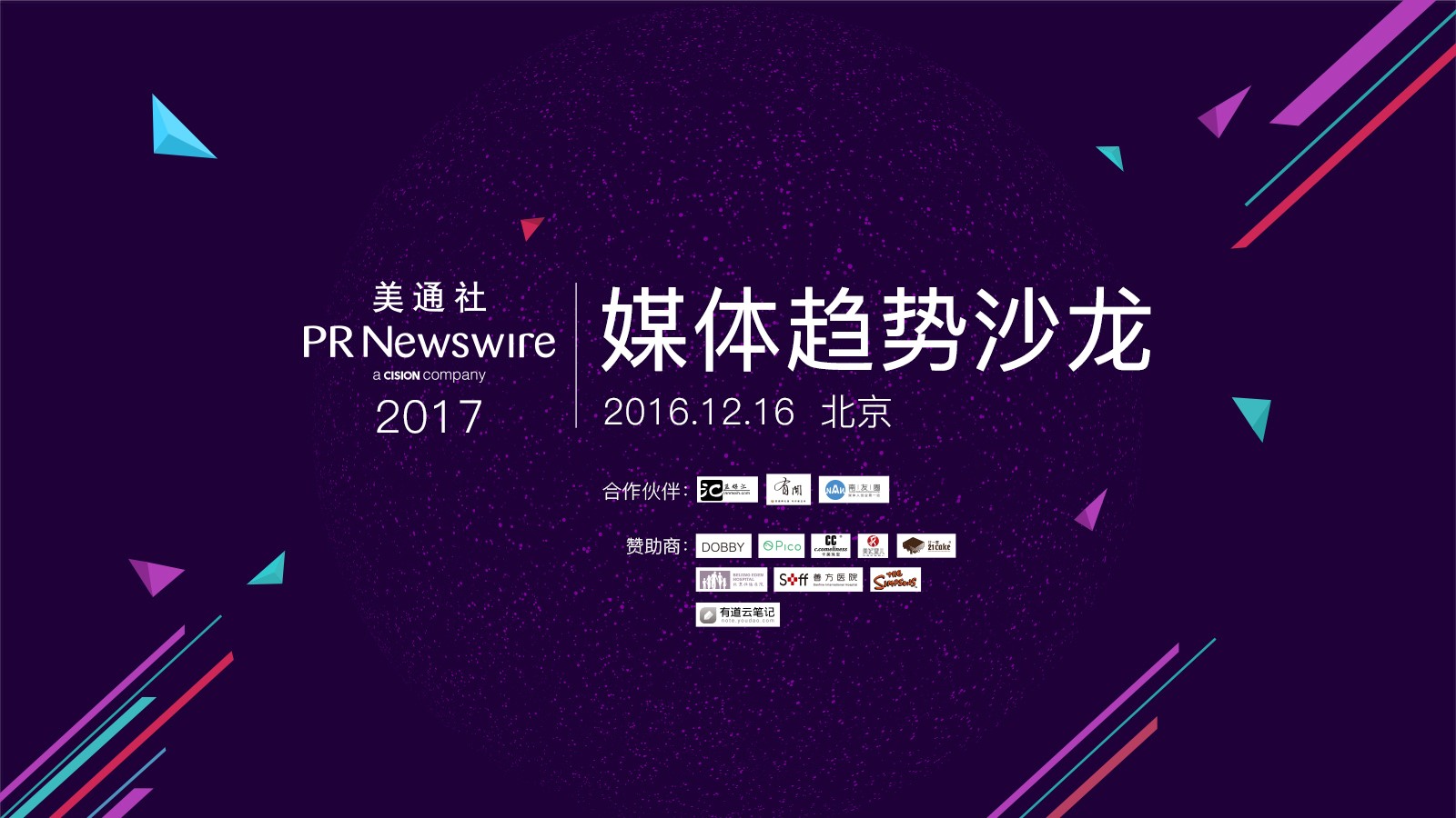 2017美通社媒體趨勢(shì)沙龍12月16日北京舉行