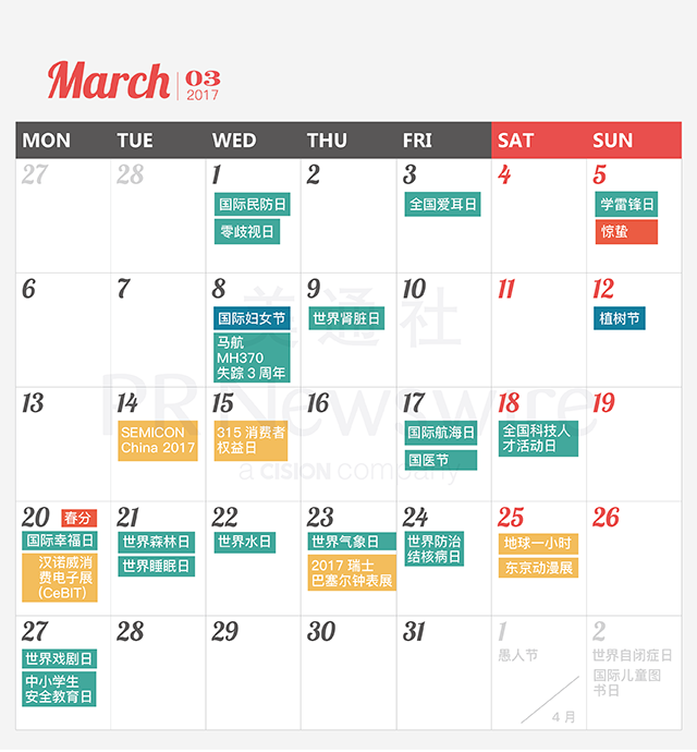017年新聞公關(guān)月歷｜送印刷版月歷，292個熱點，線上版實時更新"