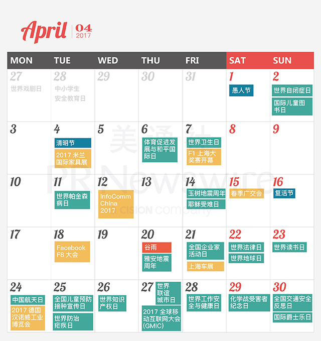 017年新聞公關(guān)月歷｜送印刷版月歷，292個熱點，線上版實時更新"