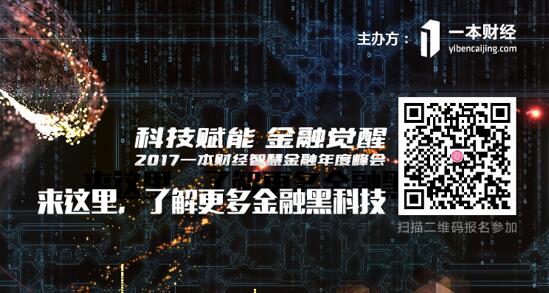 2017一本財經(jīng)智慧金融年度峰會——見證金融黑科技的力量