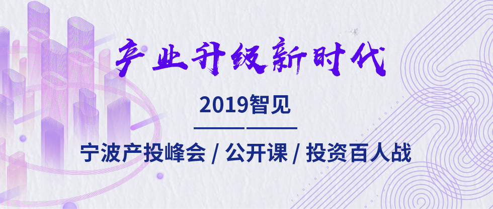 2019智見·寧波產(chǎn)投峰會：聚焦新舊動能轉(zhuǎn)化 助力寧波“六爭攻堅、三年攀高”