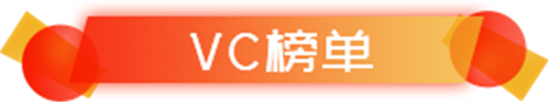 證券之星“風(fēng)險(xiǎn)投資二十年百?gòu)?qiáng)榜”正式揭曉