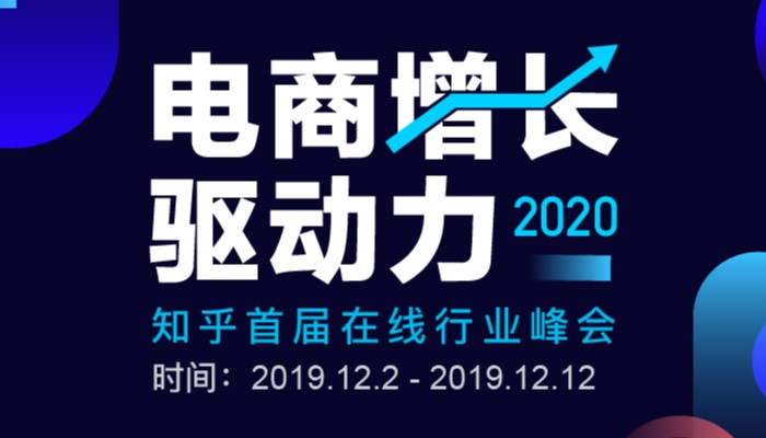 知乎「2020 電商增長(zhǎng)驅(qū)動(dòng)力」峰會(huì)上線，眾大咖暢聊電商那些事