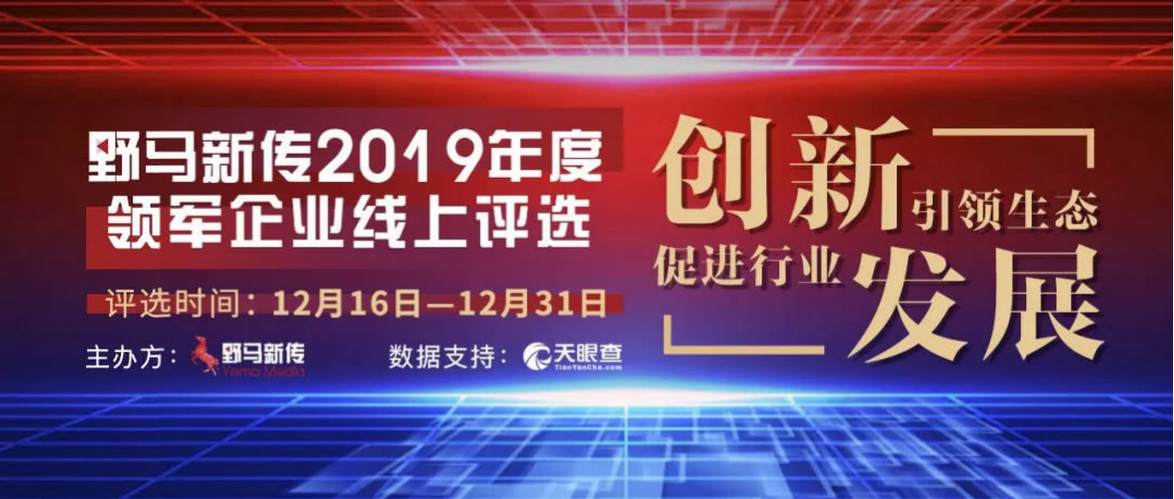 野馬新傳“2019年度領(lǐng)軍企業(yè)”火熱評(píng)選中，快來pick你心中的王者！