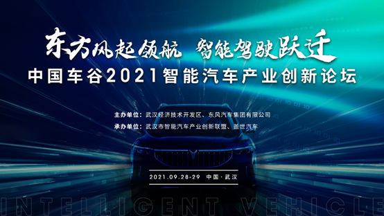 “東方風(fēng)起領(lǐng)航、智能駕駛躍遷——中國(guó)車谷2021智能汽車產(chǎn)業(yè)創(chuàng)新發(fā)展論壇”9月28-29日將在武漢開(kāi)幕