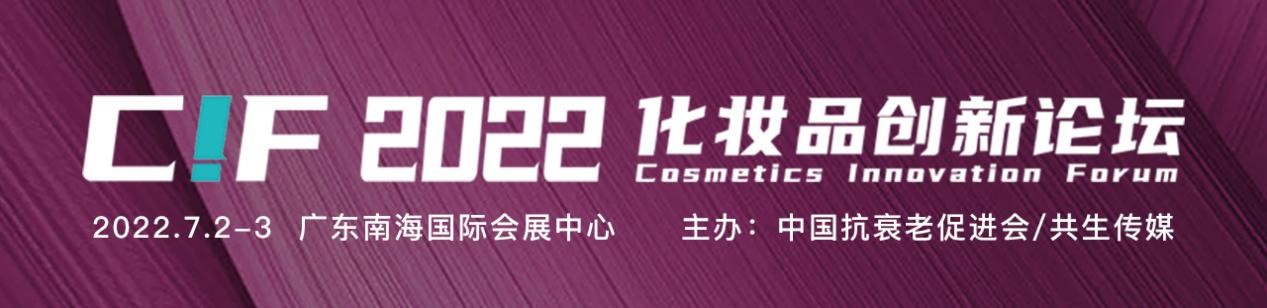 CIF2022化妝品創(chuàng)新論壇將于7月在廣東舉辦