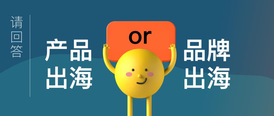 跨境電商的命運(yùn)路口：產(chǎn)品出海還是品牌出海？