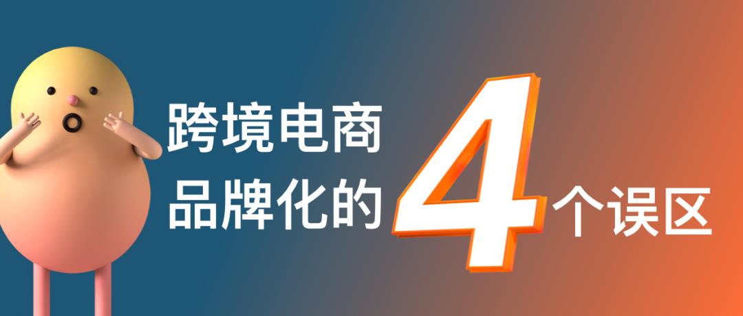 跨境電商的命運(yùn)路口：產(chǎn)品出海還是品牌出海？