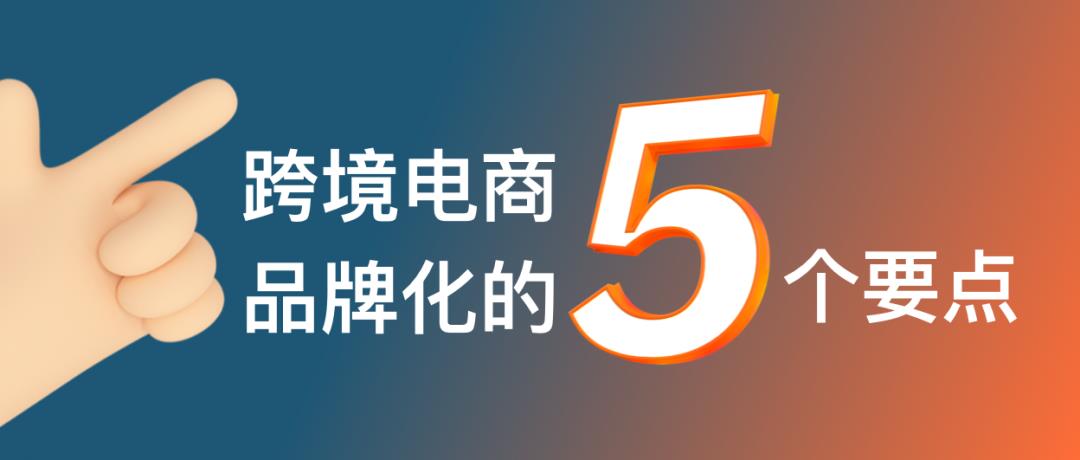 跨境電商的命運(yùn)路口：產(chǎn)品出海還是品牌出海？