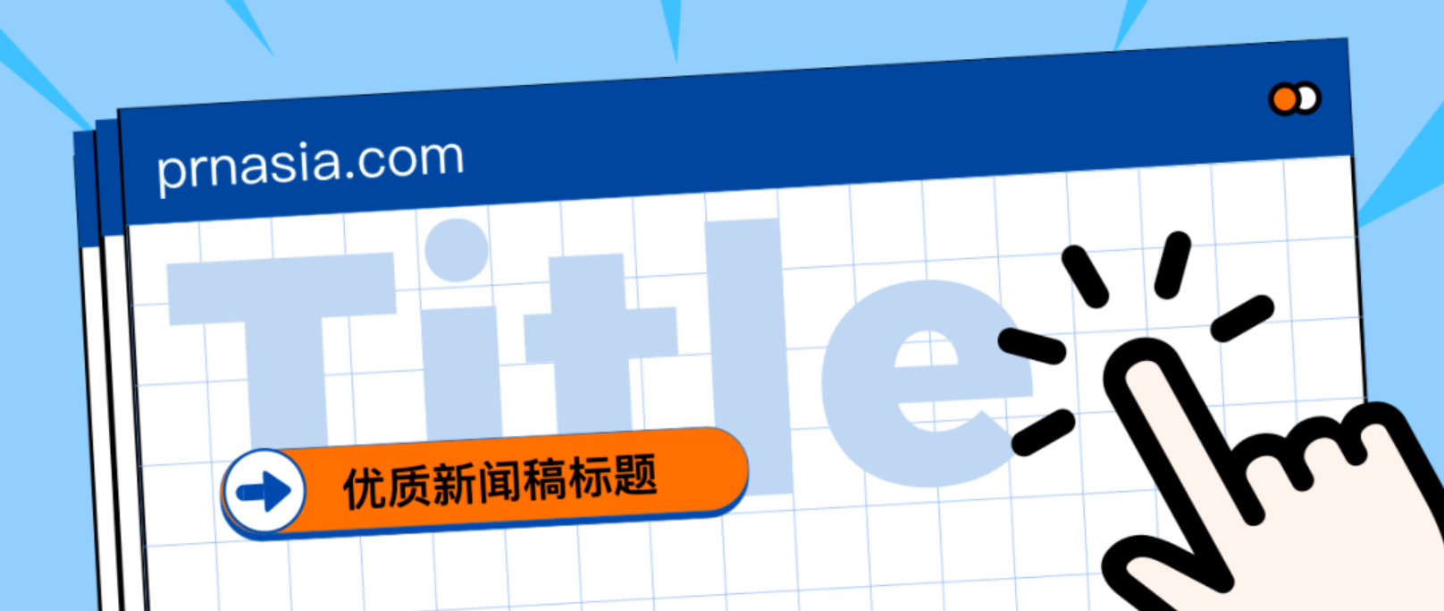 看到標題就想打開的新聞稿，憑什么？