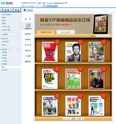網(wǎng)易 VIP 郵箱免費品讀高端雜志