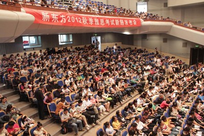 海淀劇院現(xiàn)場座無虛席，北京新東方2012秋季雅思考試新題發(fā)布會吸引了眾多對雅思考試感興趣的學(xué)生與家長。