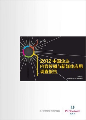 2012中國企業(yè)內(nèi)容傳播和新媒體應(yīng)用調(diào)查報告