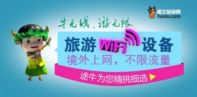 途牛首推境外WIFI“牛無線”產(chǎn)品