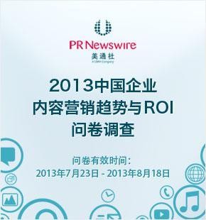 美通社啟動2013中國內容營銷趨勢與ROI問卷調查