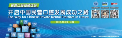 中國民營口腔微博訪談將于10月24日在上?？谇粐H展期間舉辦