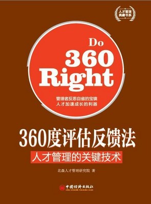 北森研究院著《360度評(píng)估反饋法》