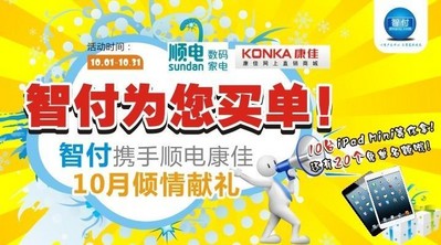 智付攜手順電、康佳10月傾情獻禮！