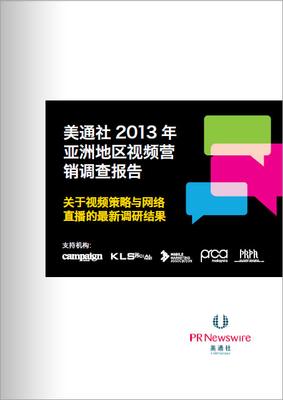 美通社發(fā)布<br />《2013年亞洲地區(qū)視頻營銷調查報告》