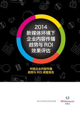 美通社2013中國企業(yè)內容傳播<br />趨勢與ROI效果評估調查報告