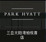 三亞太陽灣開發(fā)有限公司柏悅酒店 ark Hyatt Sanya Sunny Bay Resort