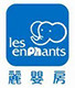 上海麗嬰房 Les Enphants Shanghai Co.,Ltd