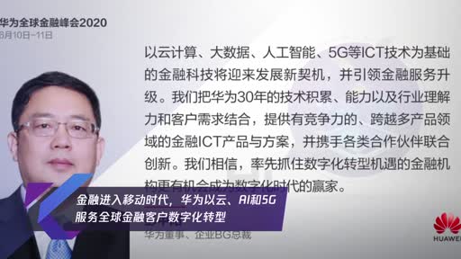 華為面向全球線上舉辦2020全球金融峰會(huì)