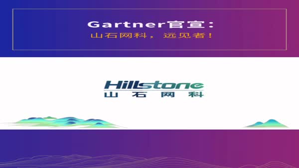 Gartner最新報(bào)告發(fā)布 山石網(wǎng)科獲評(píng)“遠(yuǎn)見者”